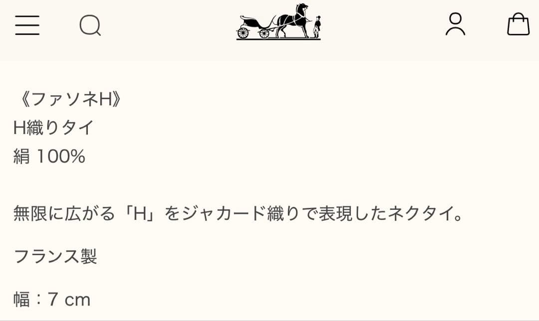専用です。　　　エルメス ネクタイ 《ファソネ H》 7 cm 新品 未使用