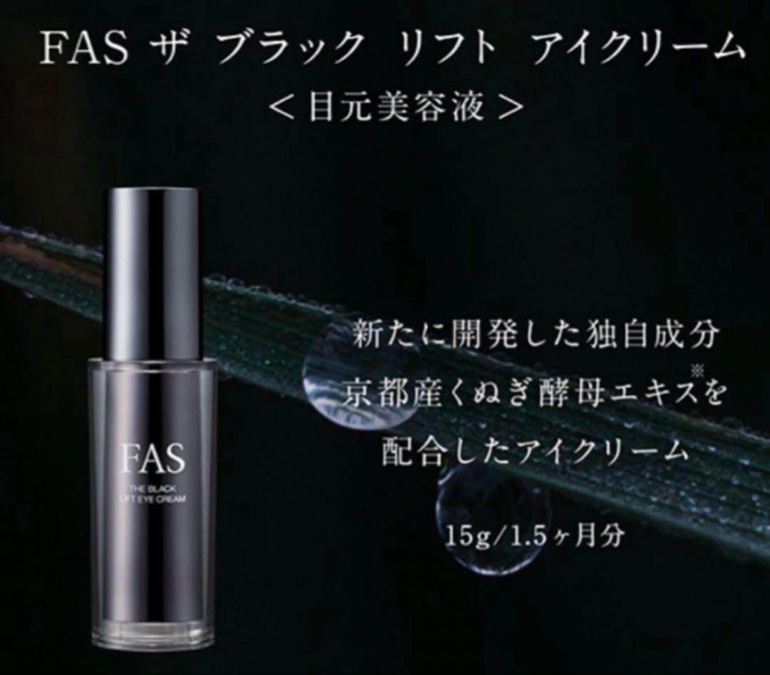 FAS 新品未使用 ザ ブラック リフト アイクリーム 15g