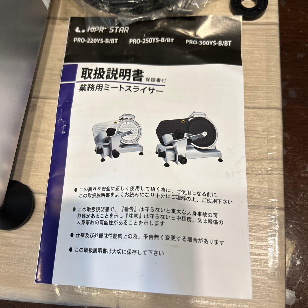 【美品・動作良好】ミートスライサー・PRO-220YS-BT1（2022年製）