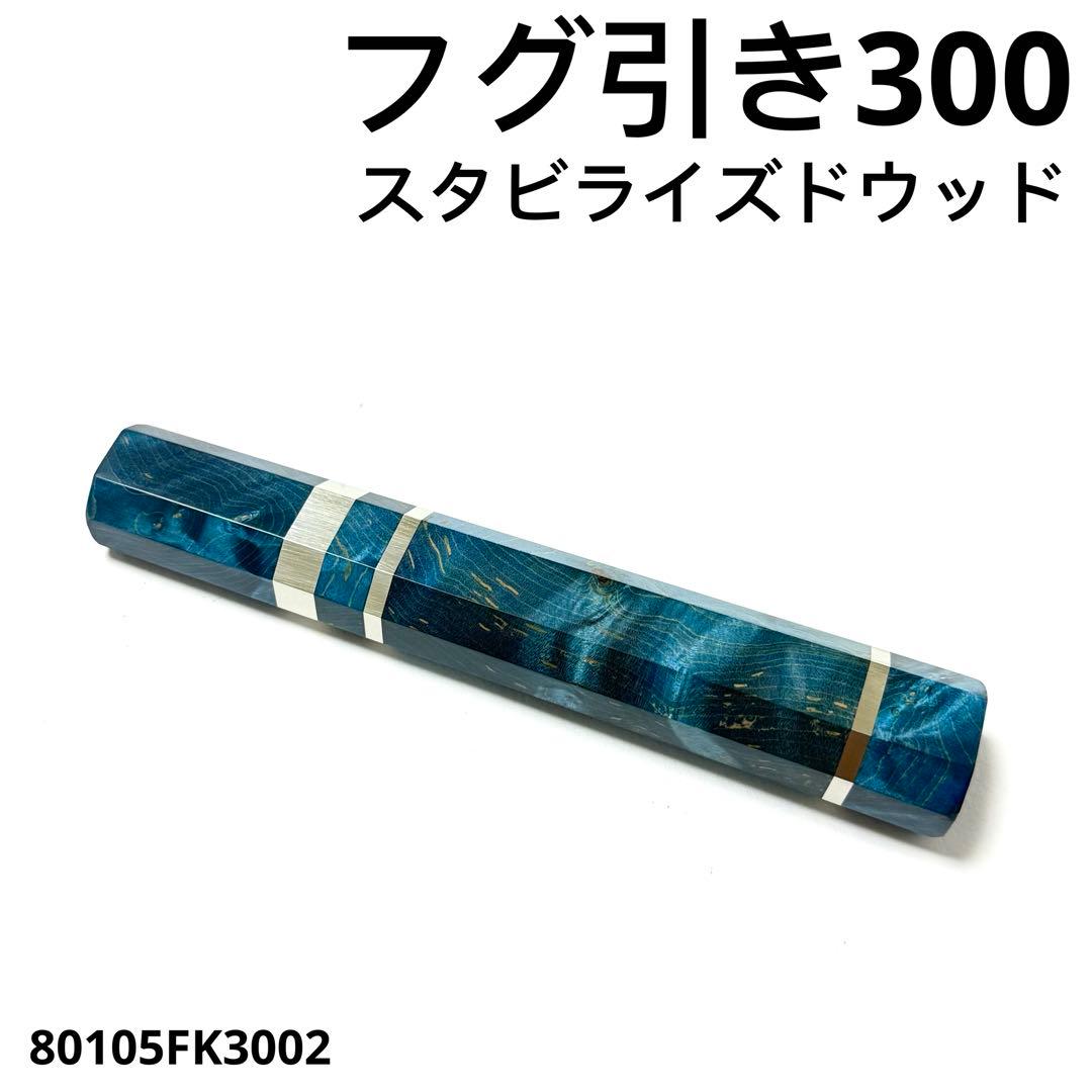 三段銀巻 フグ引き300 スタビライズドウッド 八角柄 フグ引き尺 包丁の柄