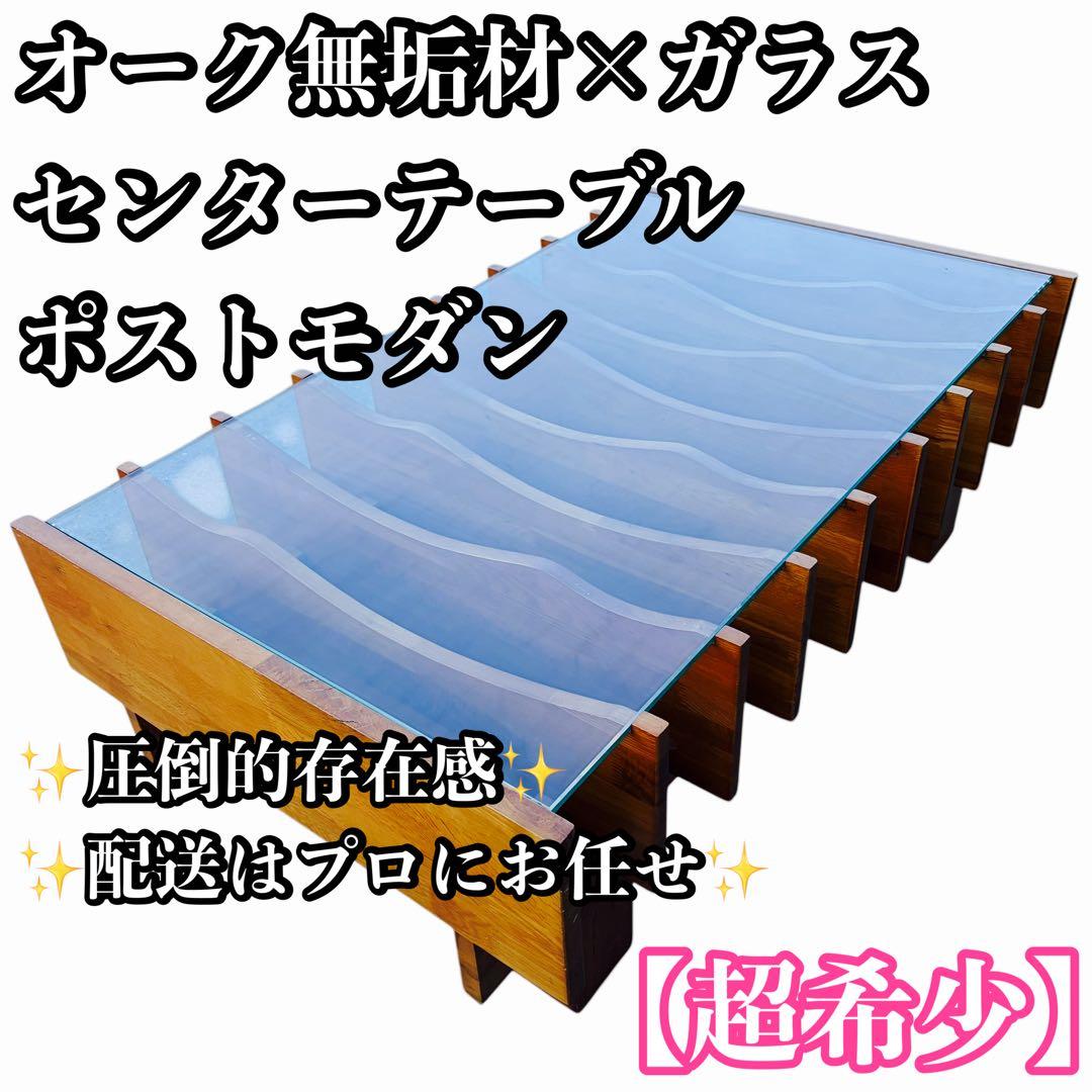 【超希少】オーク無垢材 ガラス センターテーブル ポストモダン