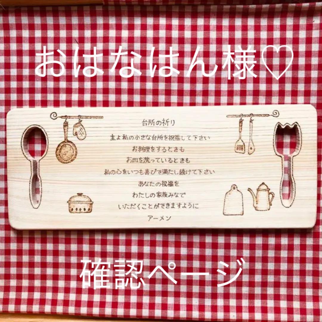 おはなはん様♡確認ページ