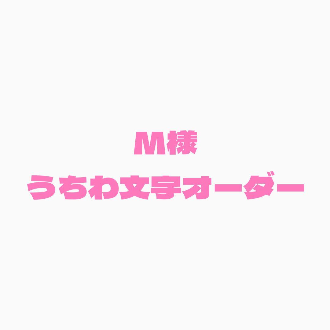 M　うちわ文字オーダー