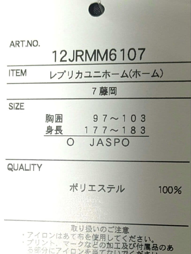 藤岡裕大　キャプテンマーク入り　千葉ロッテマリーンズ　レプリカユニホーム　ホーム