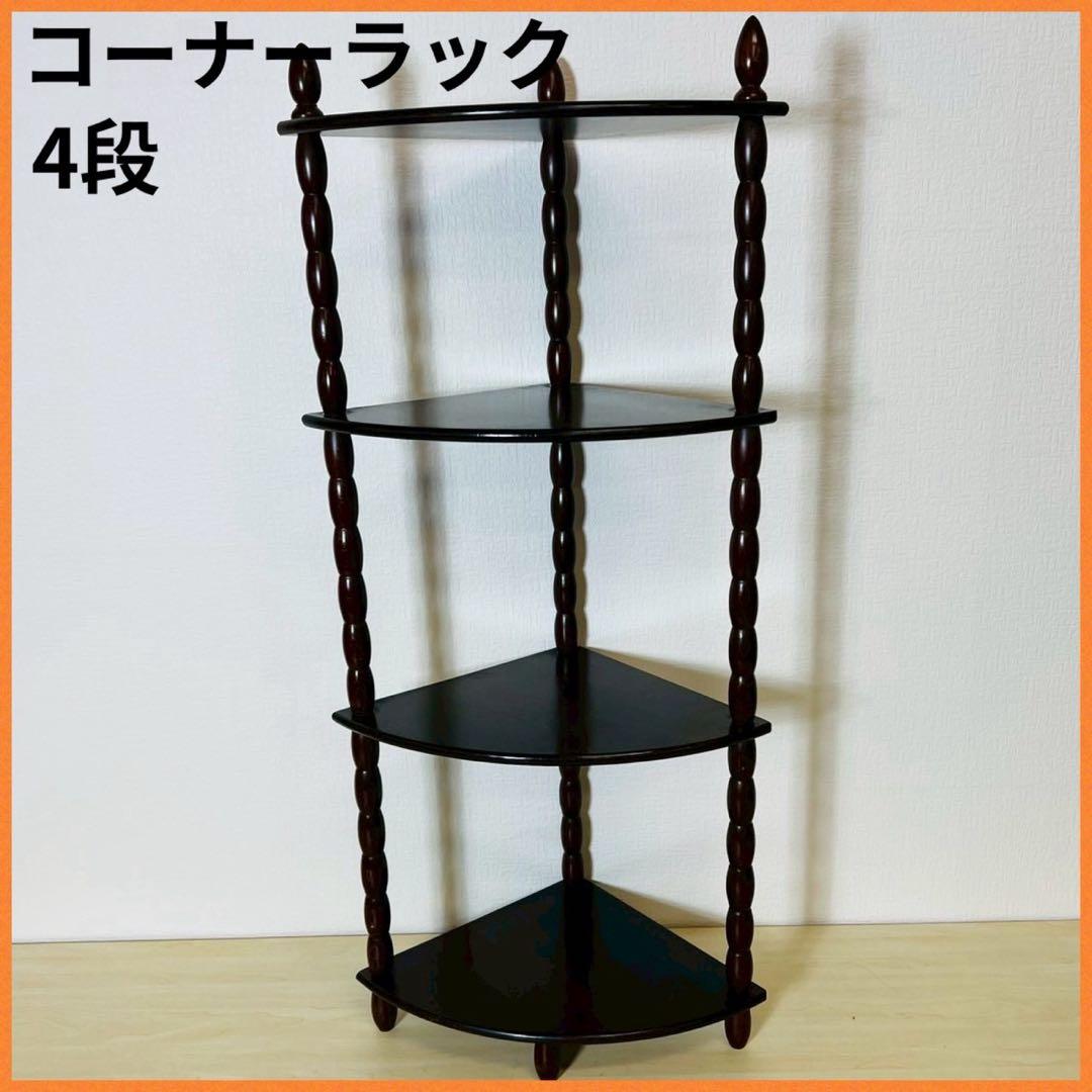 木製 コーナーラック 棚 飾り棚 4段 三角ラック 古家具 ビンテージ