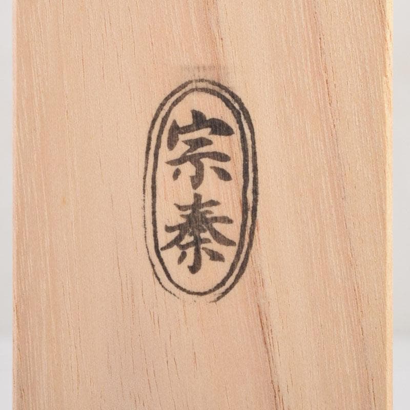 茶道具　海野宗泰作　茶杓　銘千代乃寿　紫野　松長剛山書付　共筒共箱　V　9140