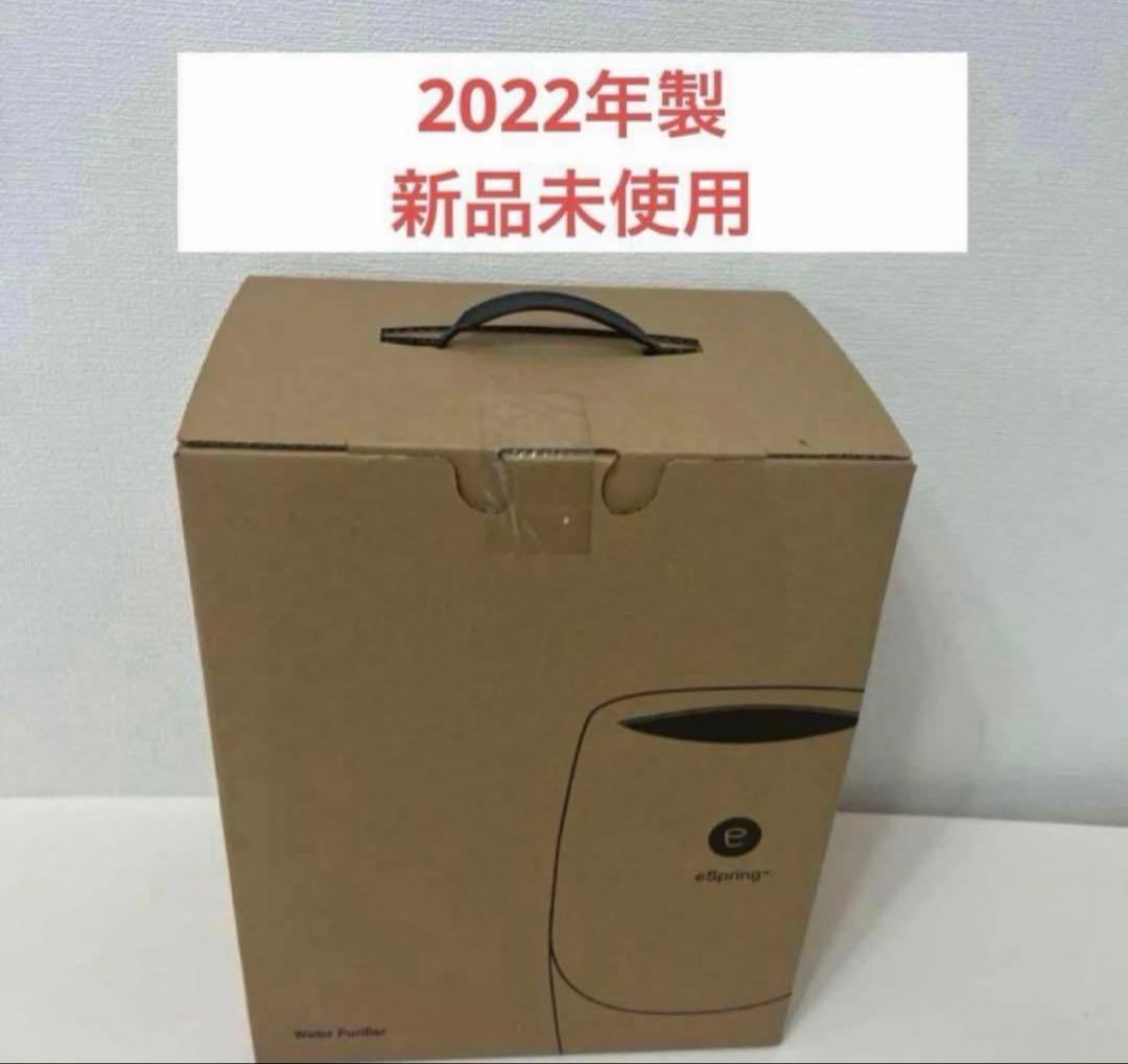 アムウェイ　eSpring 浄水器II 新品未使用