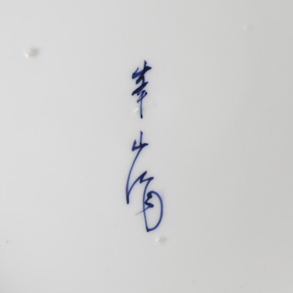 華山作 1尺5寸 染付 大皿 松 双雉図 飾皿 床の間飾 45㎝ 縁起物