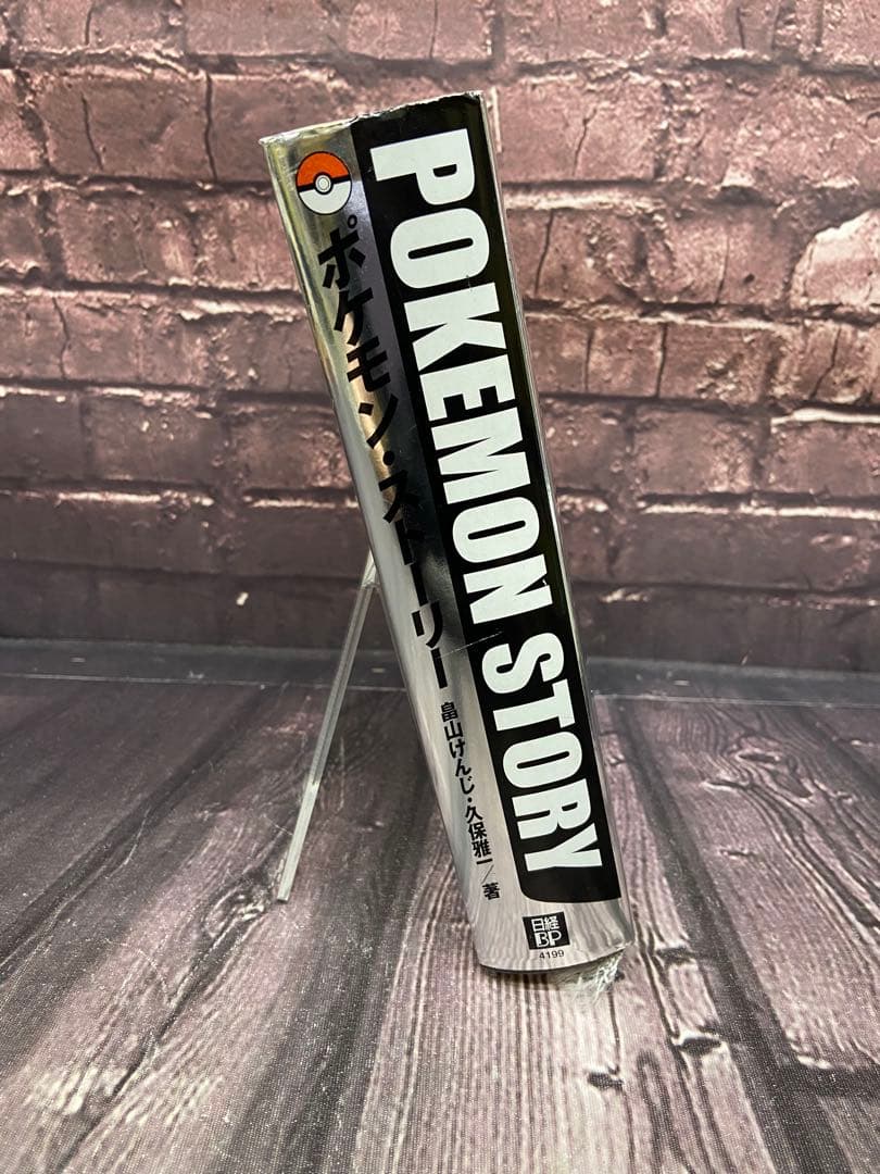 ポケモン・ストーリー　畠山けんじ　久保雅一