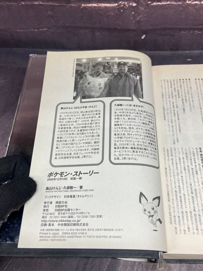 ポケモン・ストーリー　畠山けんじ　久保雅一