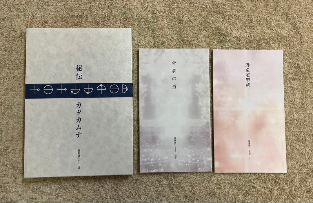 秘伝 カタカムナ　潜象道シリーズ　計12冊