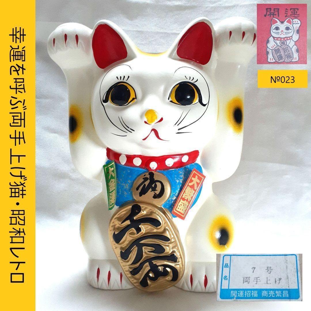 023未使用　 招き猫 両手上げ 昭和レトロ 陶器製 高22cm 商売繁盛・金運