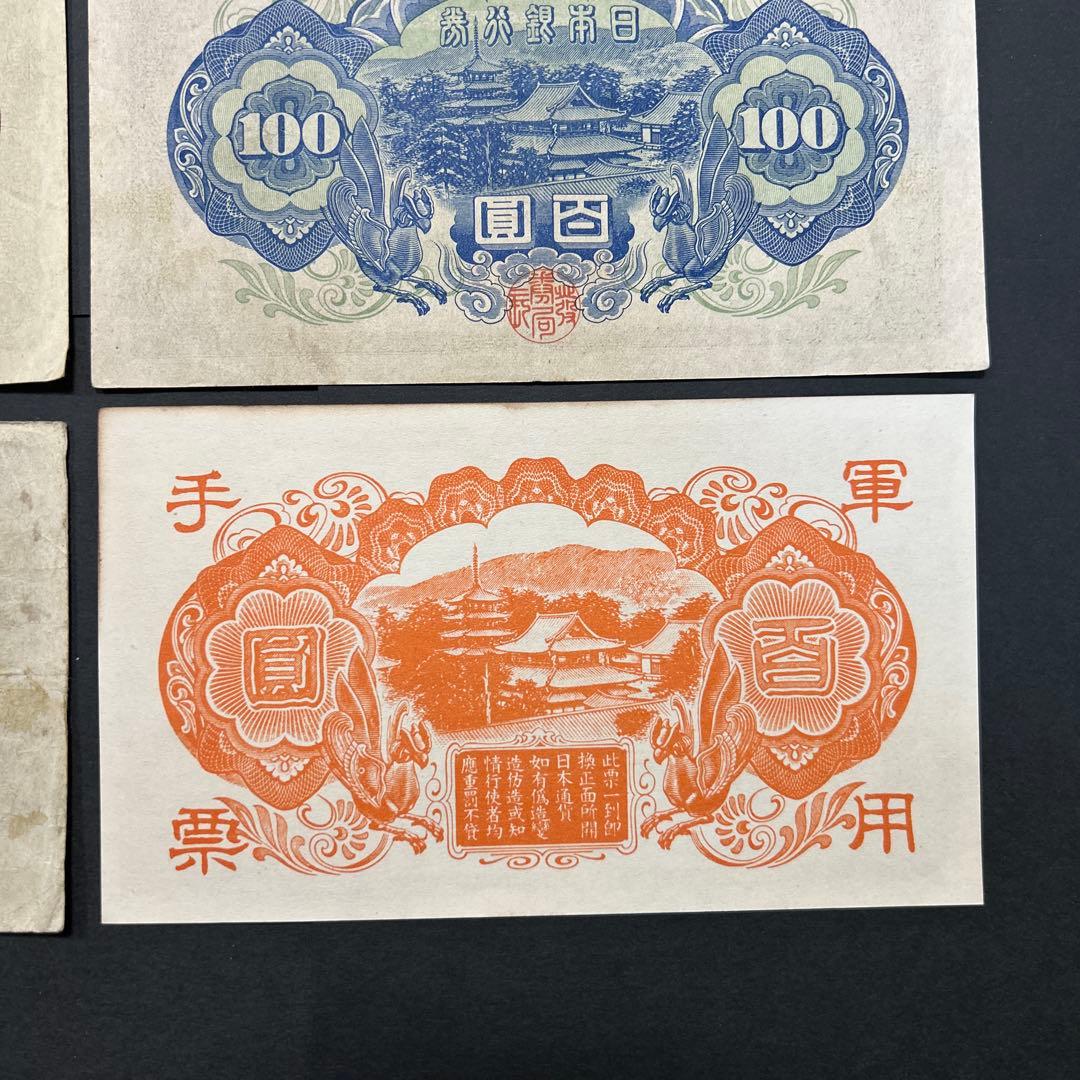 旧紙幣 1次〜4次聖徳太子100円札 軍票【希少】