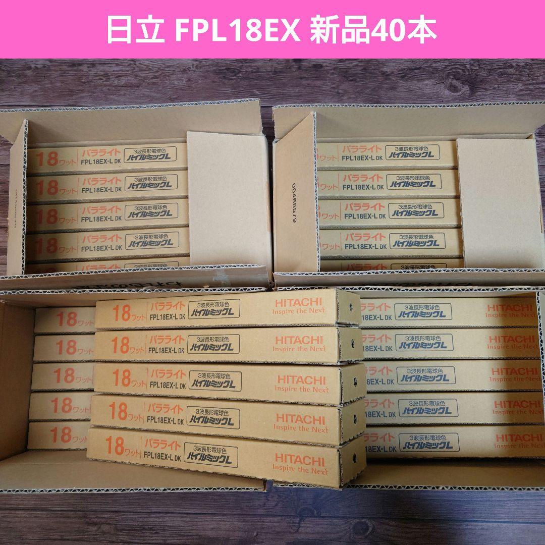 新品40本◆日立 FPL18EX-L 電球色 ハイルミック 蛍光灯 パラライト