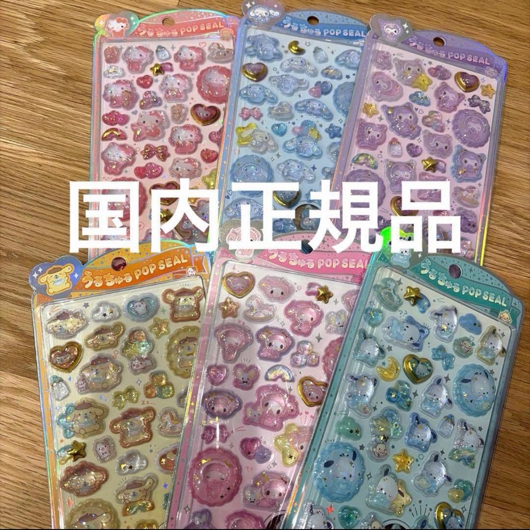 《正規品》うるちゅるポップシール サンリオベビー 6種 シナモン ポチャコ