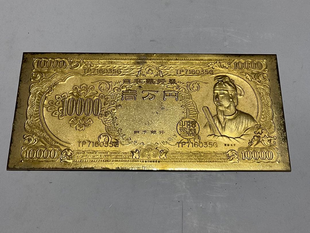 聖徳太子の壱万円／24k GP 御守護・幸運・繁栄・長寿【昭和レトロ　縁起物】。