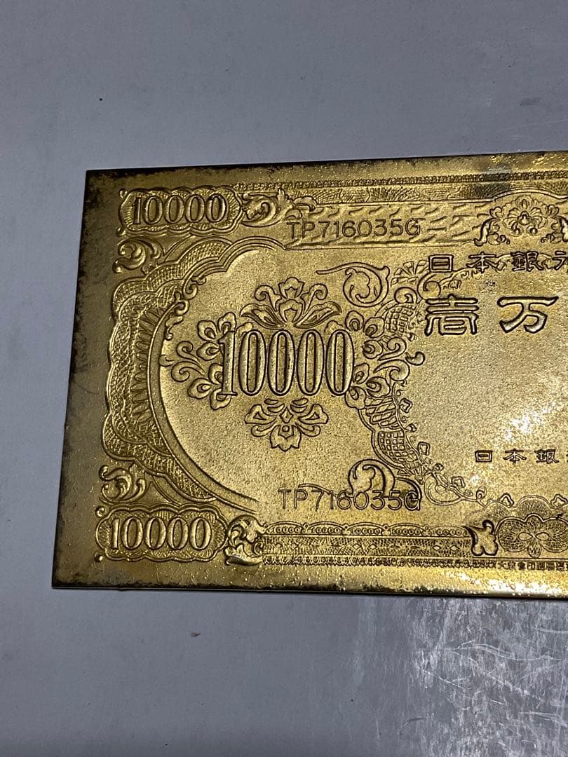 聖徳太子の壱万円／24k GP 御守護・幸運・繁栄・長寿【昭和レトロ　縁起物】。