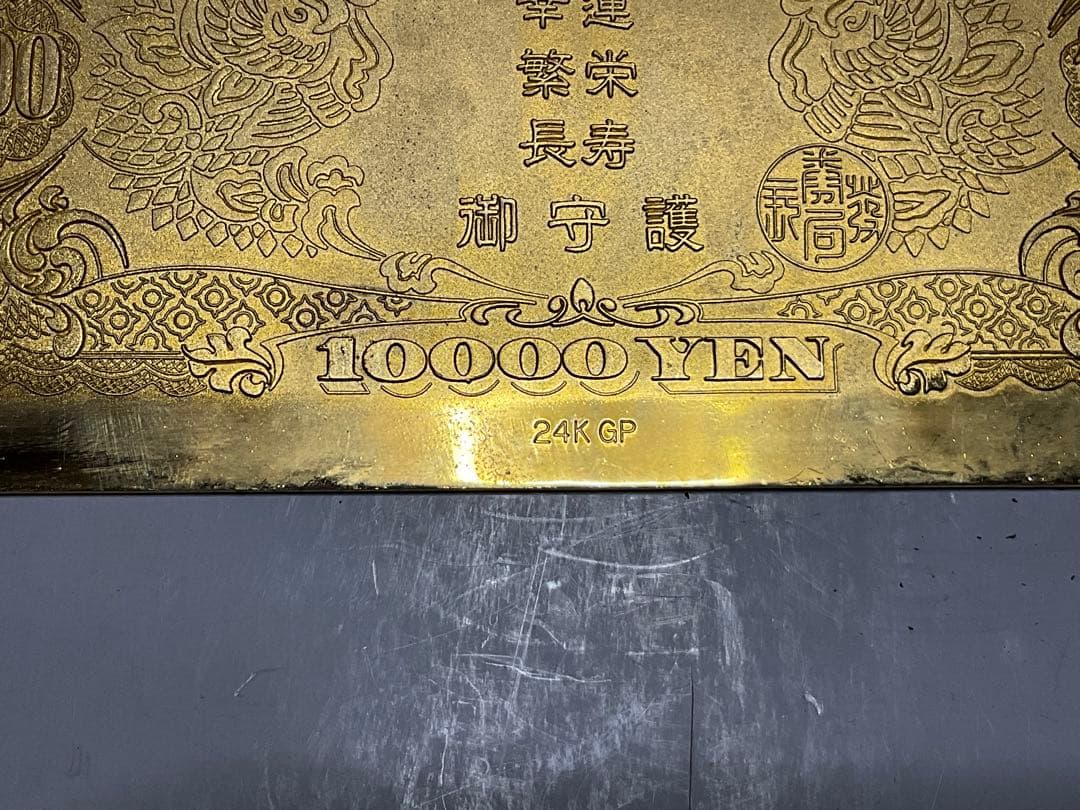 聖徳太子の壱万円／24k GP 御守護・幸運・繁栄・長寿【昭和レトロ　縁起物】。