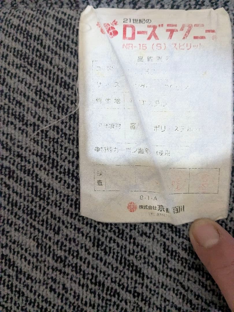 ローズテクニー　京都西川　敷マット　NR-15　ジャンク品