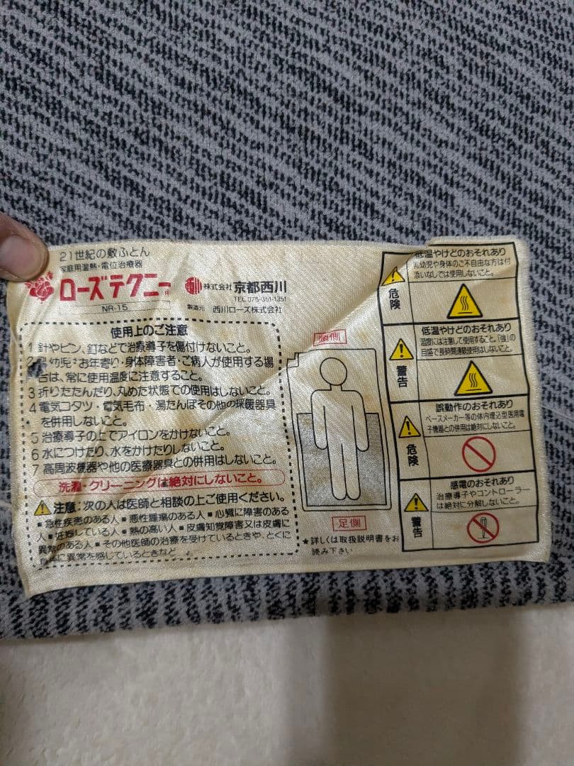 ローズテクニー　京都西川　敷マット　NR-15　ジャンク品