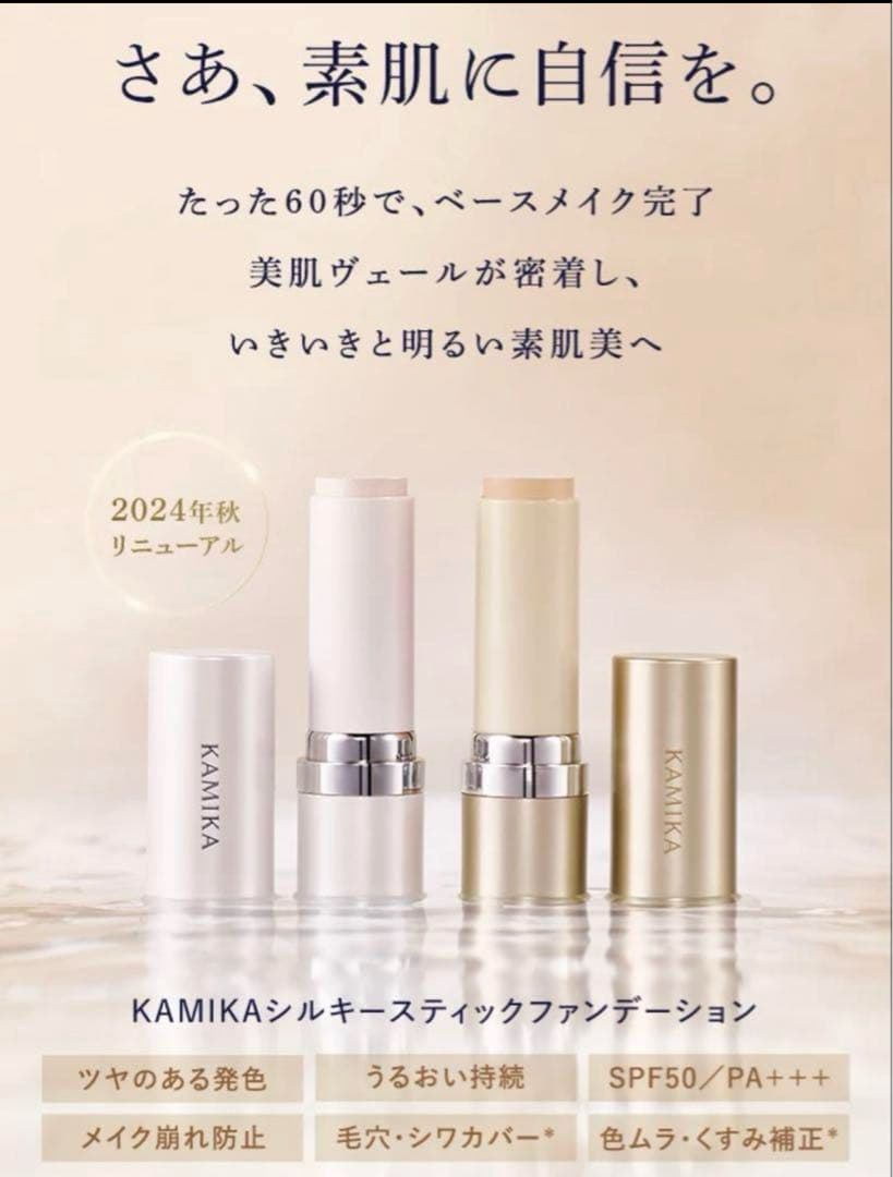 KAMIKA スティックファンデーション ベージュ 新品2本＋おまけ