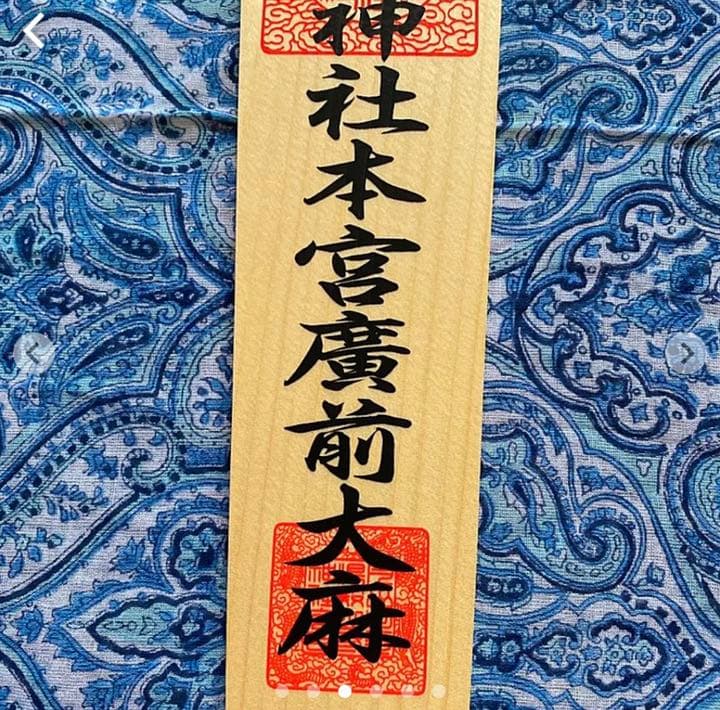 金運爆上げ　特別祈祷手に入れられない！出羽三山　湯殿山　お札御守り権現　湯殿神社