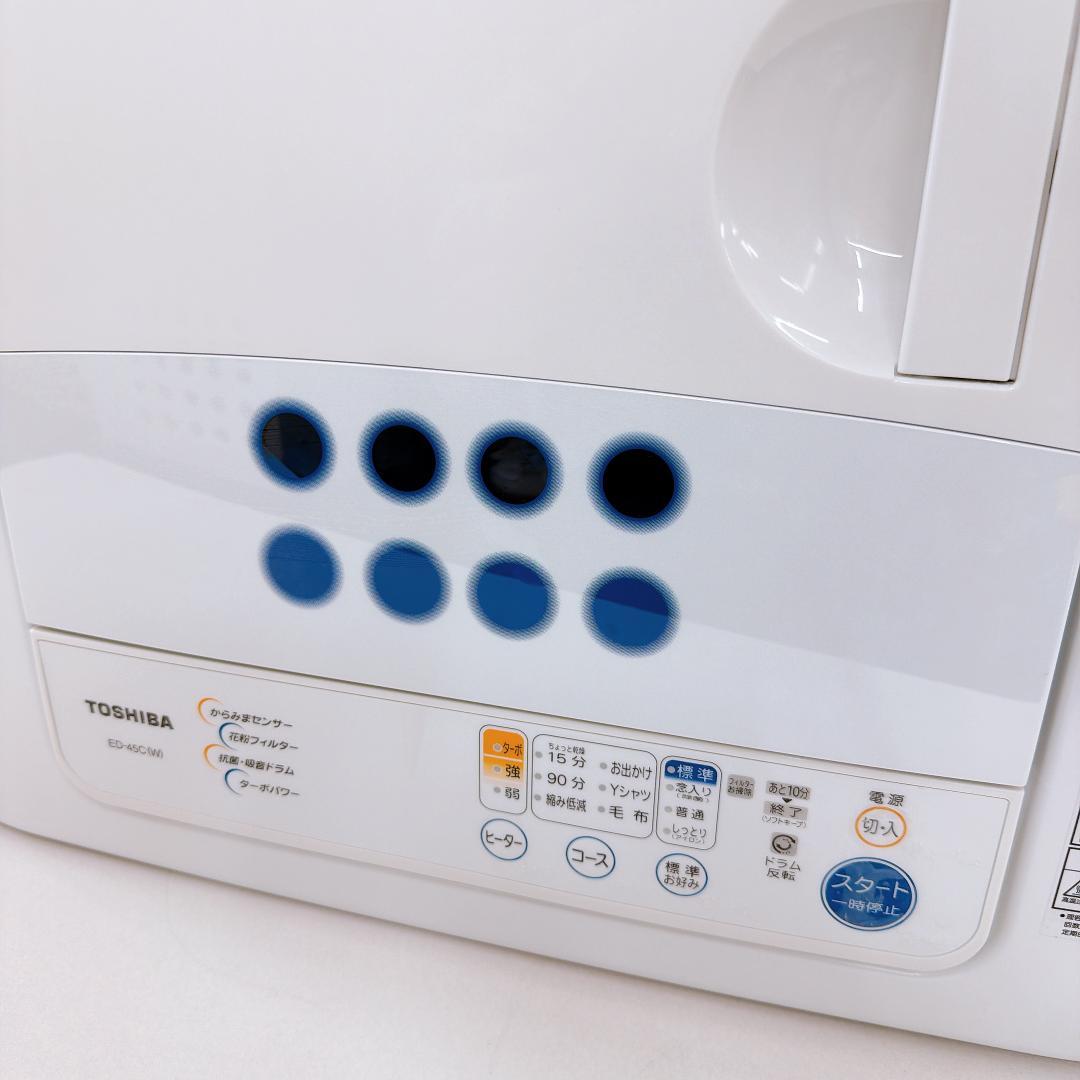 【美品】東芝 衣類乾燥機 ED-45CW 乾燥容量4.5kg ピュアホワイト