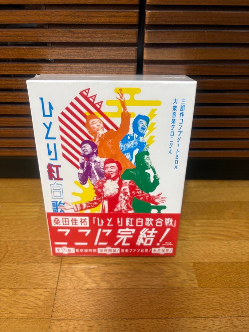 ハ*ン様 ひとり紅白歌合戦 完全版 DVDボックス