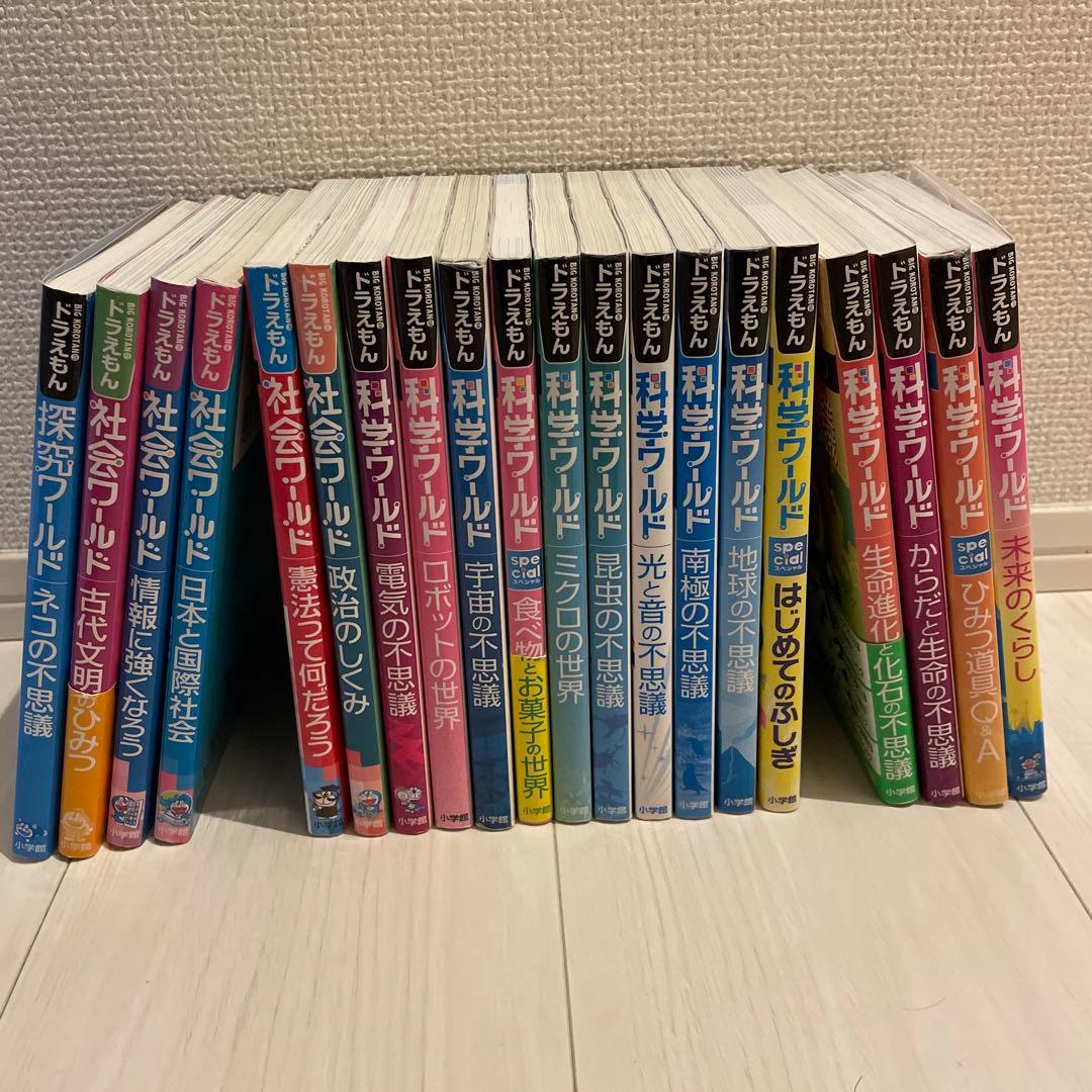 ドラえもん　科学ワールド　小学館　20冊セット 社会ワールド