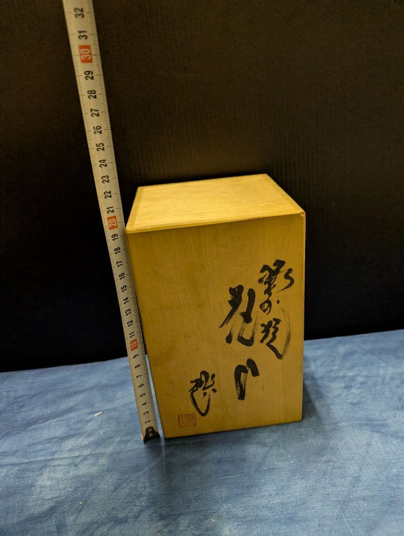 備前焼陶芸品 収納ケース 木製 手書き