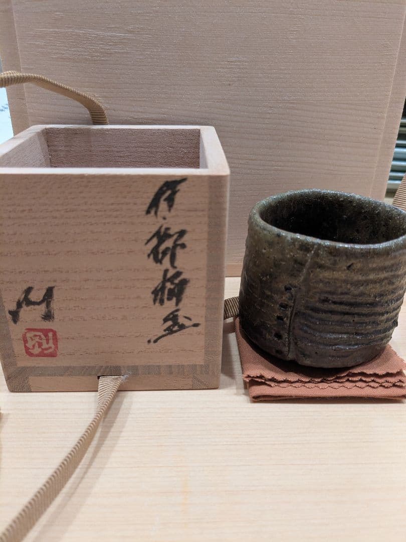 池西剛　不言窯　伊部ぐい呑み