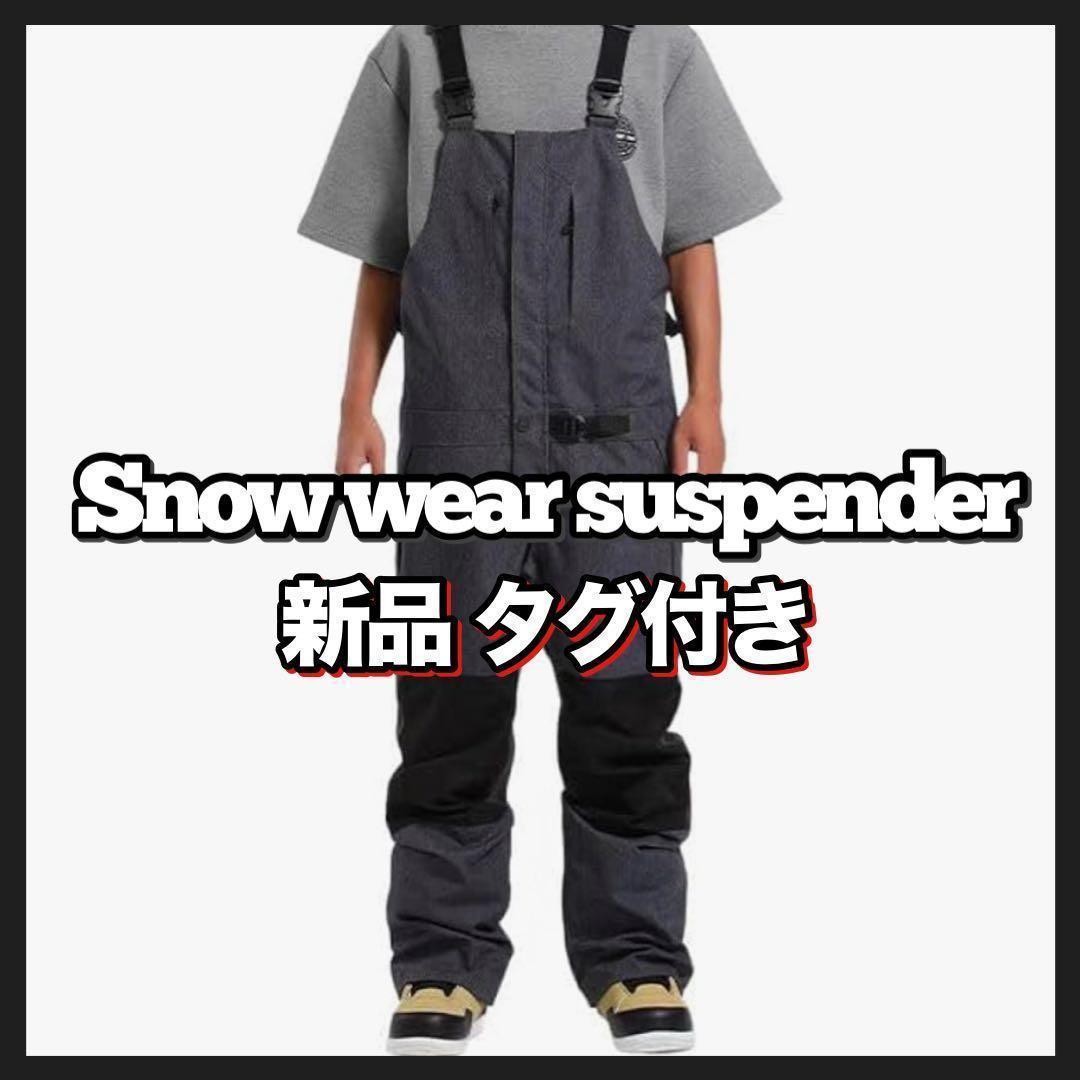 新品タグ付き スキー スノーボード ウェア パンツ オーバーオール デニム調