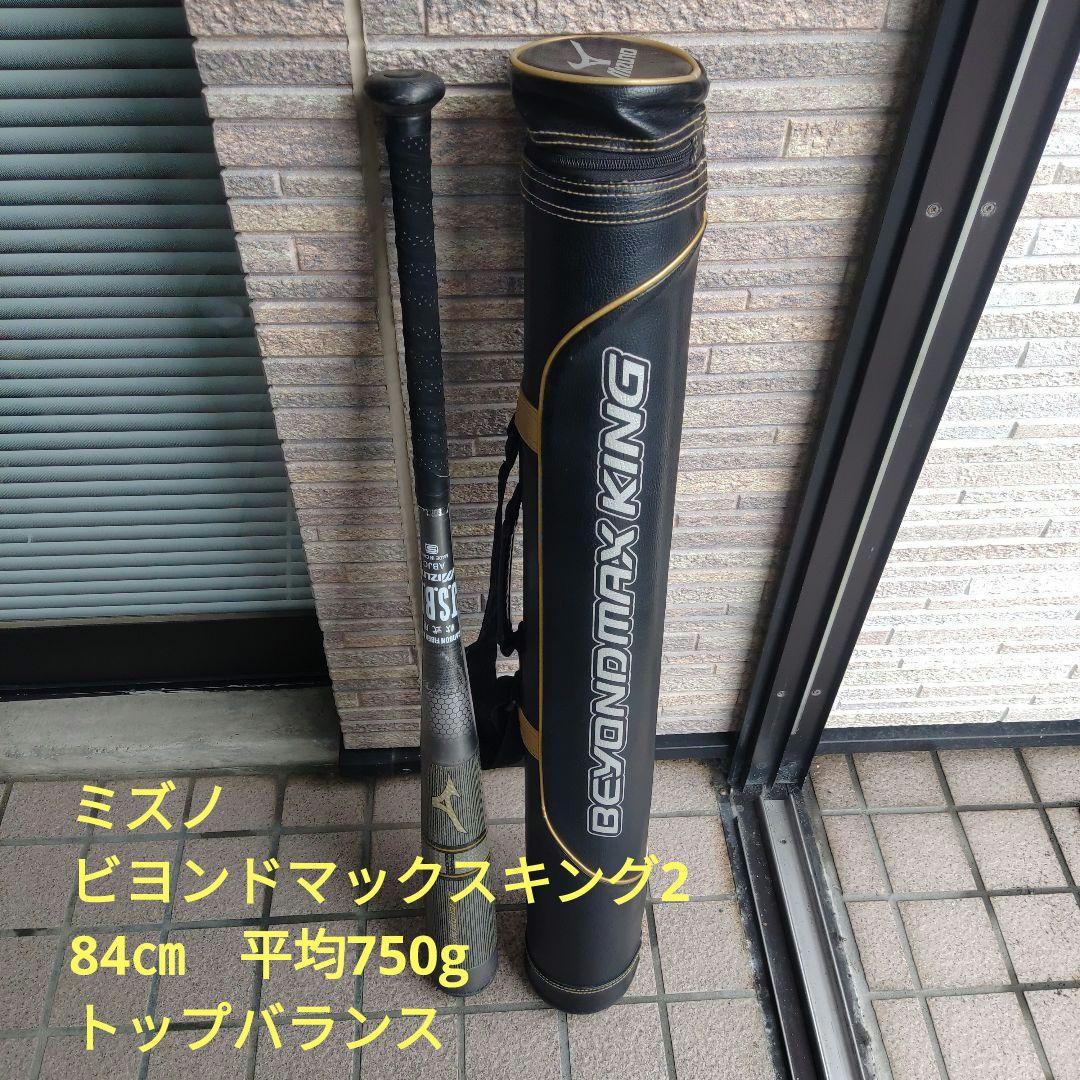 ミズノBEYOND MAX KING2 84㎝平均750gトップバランス