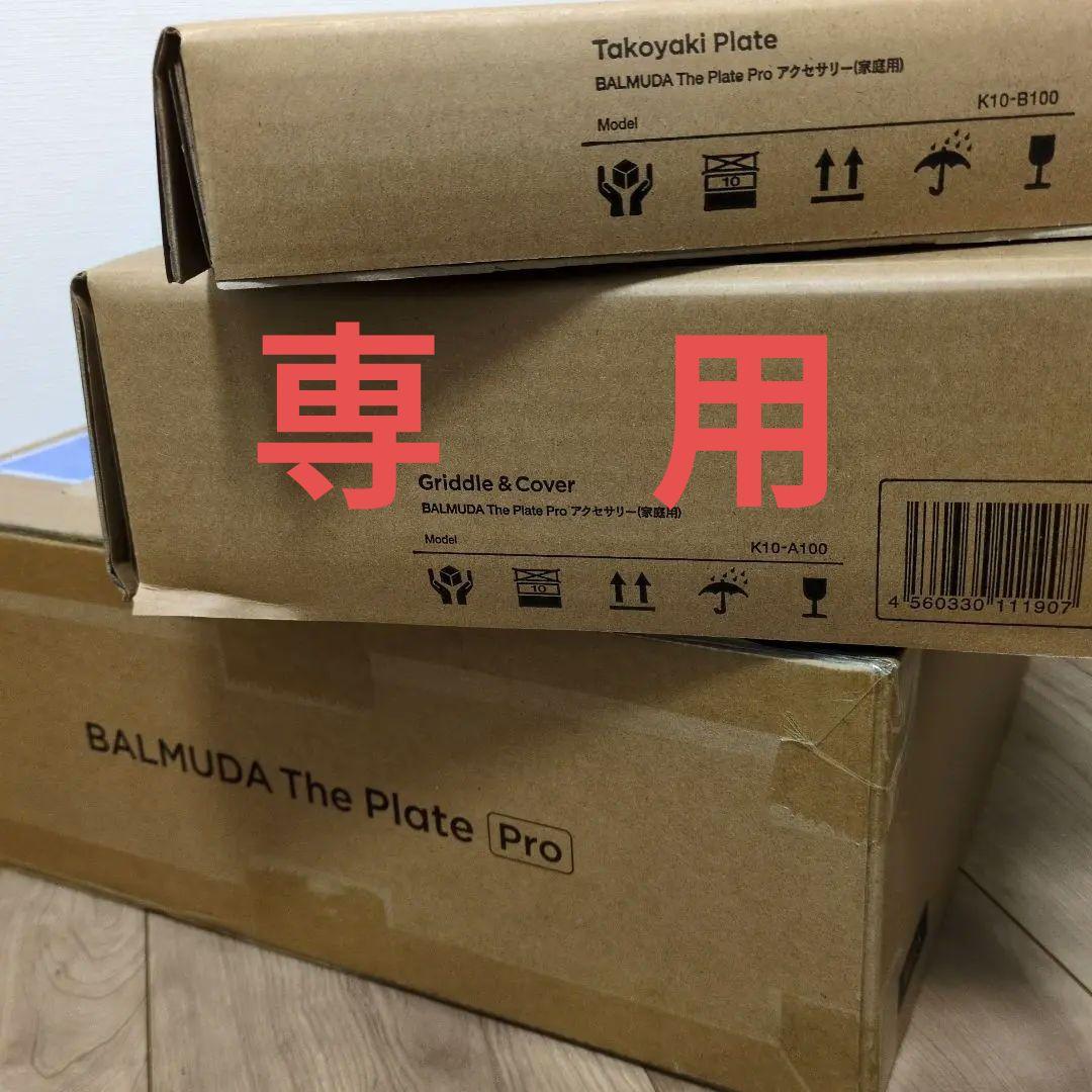 【新品未開封】BALMUDA The Plate Pro アクセサリーセット