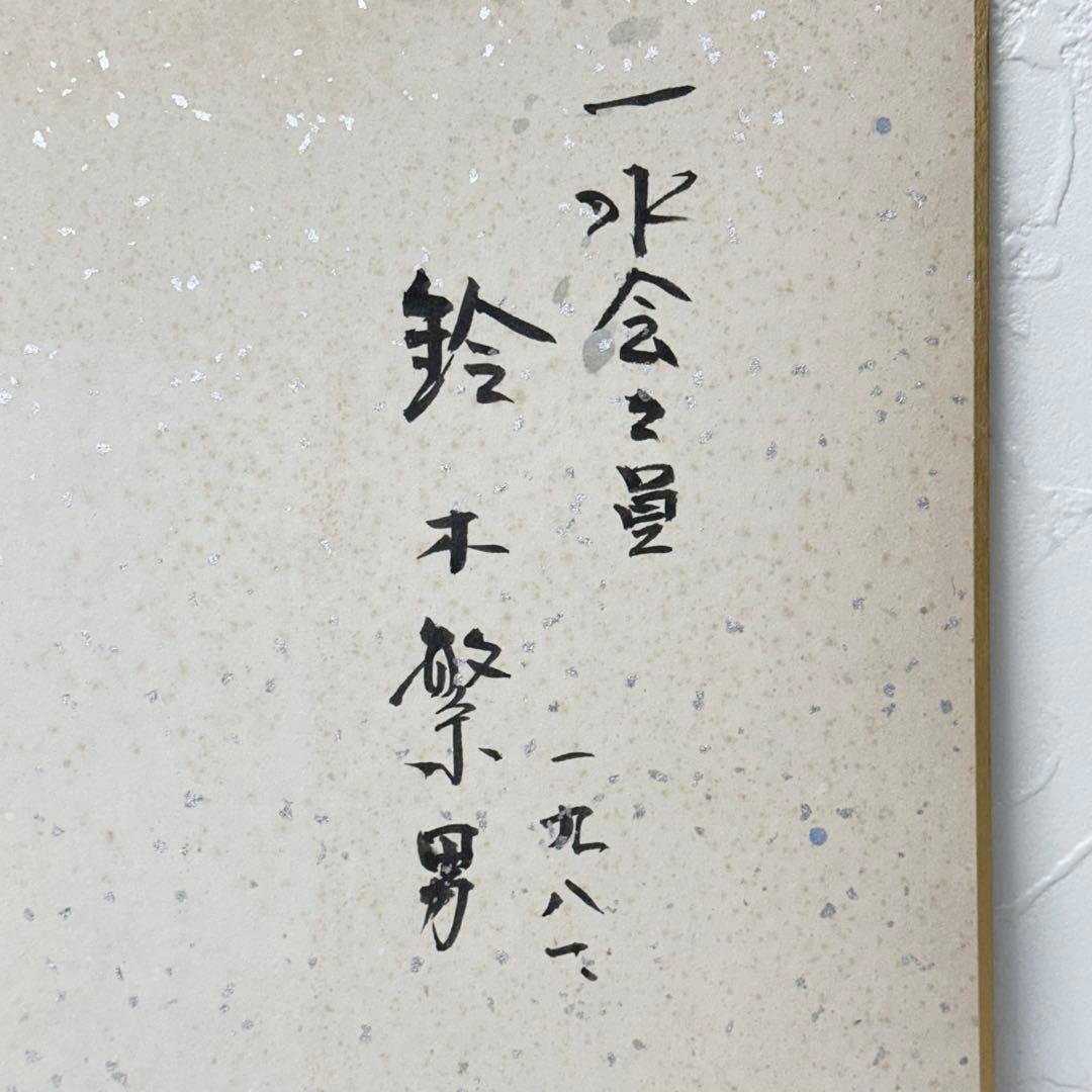 ★2404  鈴木繁男 志げを 直筆 水墨画 色紙 1981年 当時物