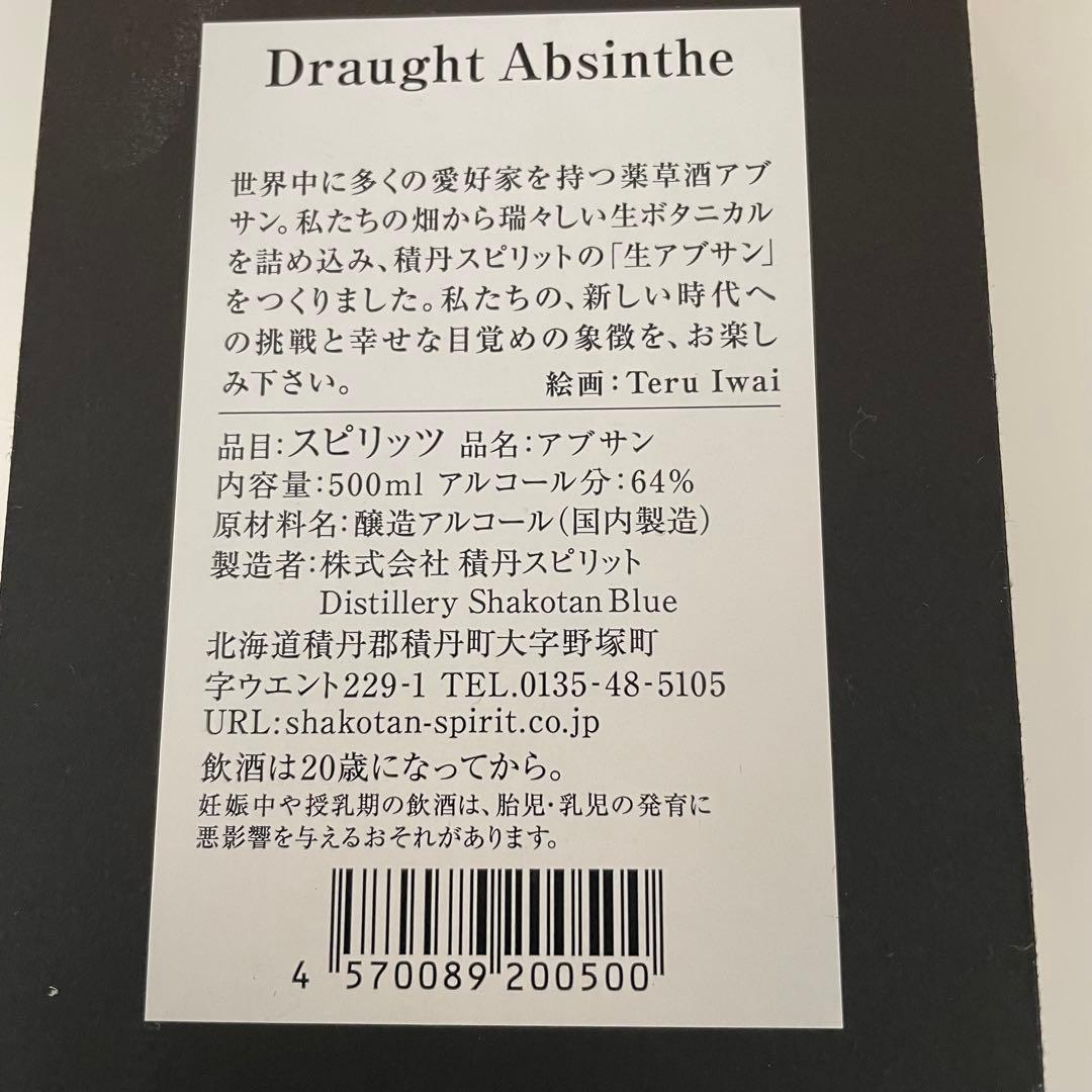 200本限定Draught Absinthe「生アブサン」500ml 積丹