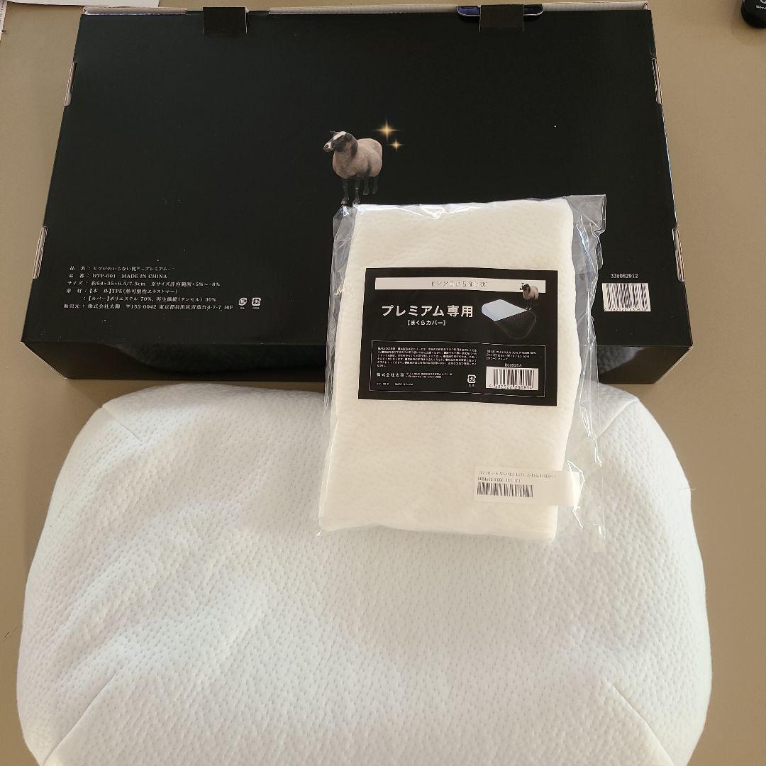 ヒツジのいらない枕　プレミアム