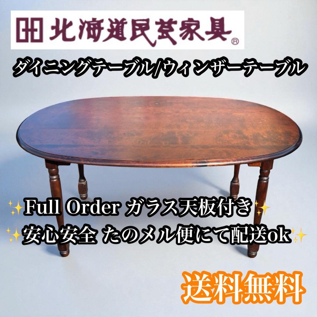 【美品】北海道民芸家具 樺桜材 ダイニングテーブル ガラス天板付き