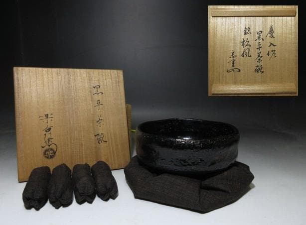 楽吉左衛門十一代 慶入 黒茶碗「杦風」／裏千家十三代 円能斎 書付／共箱 仕覆