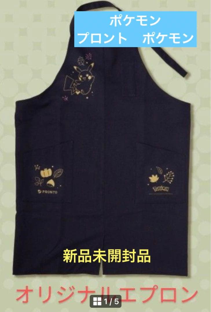 ポケモン　プロント　ポケモンオリジナルエプロン　新品未開封品