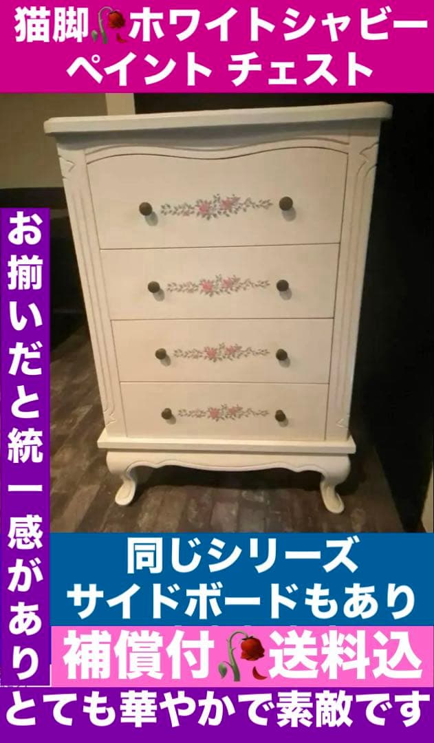 猫脚 彫刻 フラワーペイント♦️ホワイトシャビー♦️4段 チェスト♦️フレンチ送料込