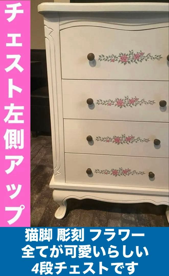 猫脚 彫刻 フラワーペイント♦️ホワイトシャビー♦️4段 チェスト♦️フレンチ送料込