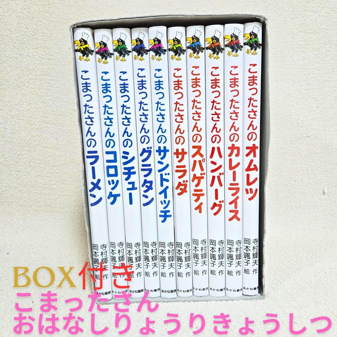 【全10巻・外箱付】こまったさんシリーズ おはなしりょうりきょうしつ サラダほか
