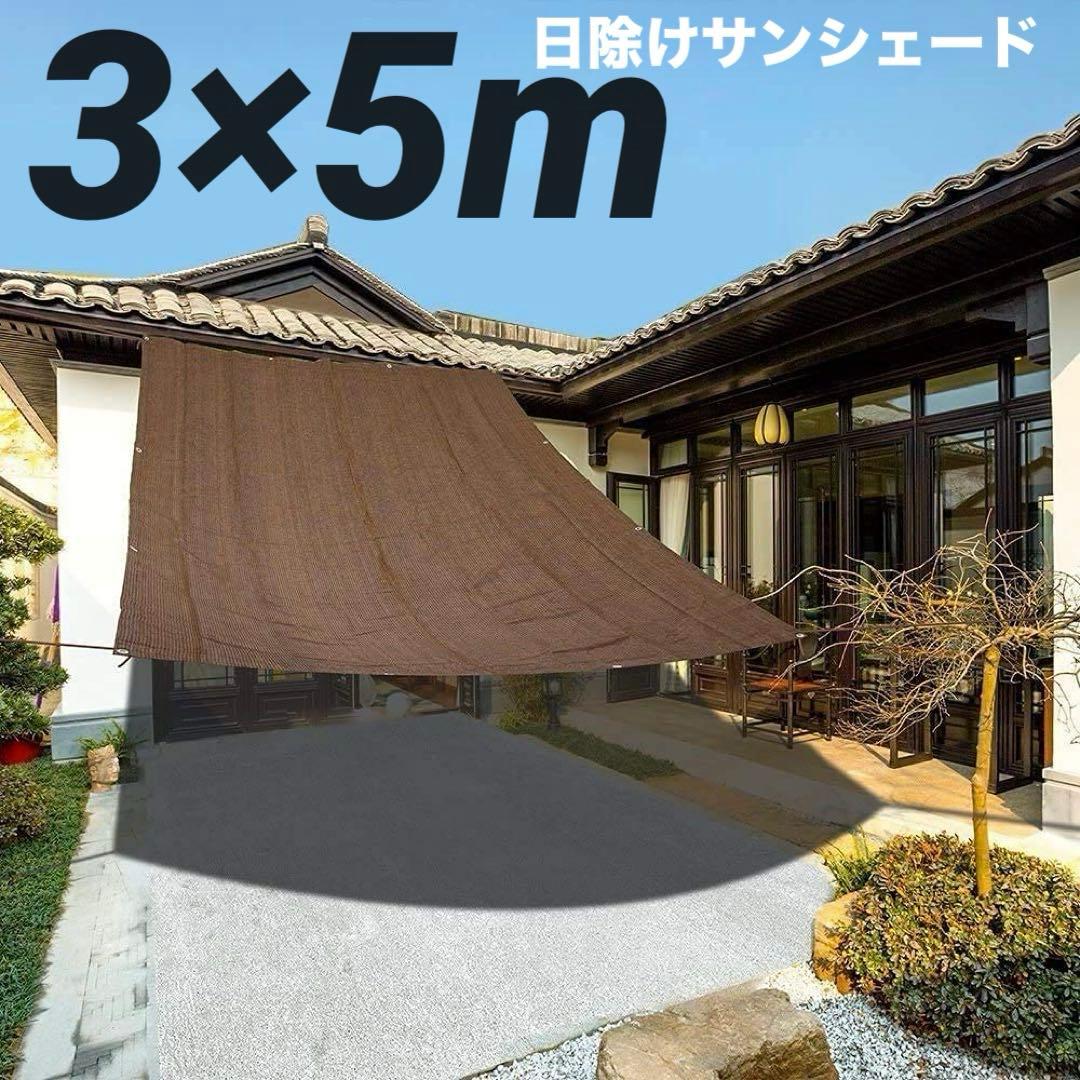 日よけシェード オーニング クールシェード 日よけシート 3M*5M