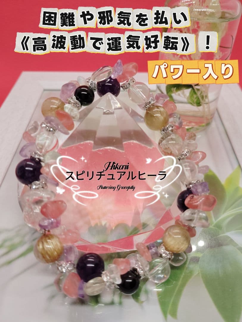 高波動で運気好転　パワーストーンブレスレット
