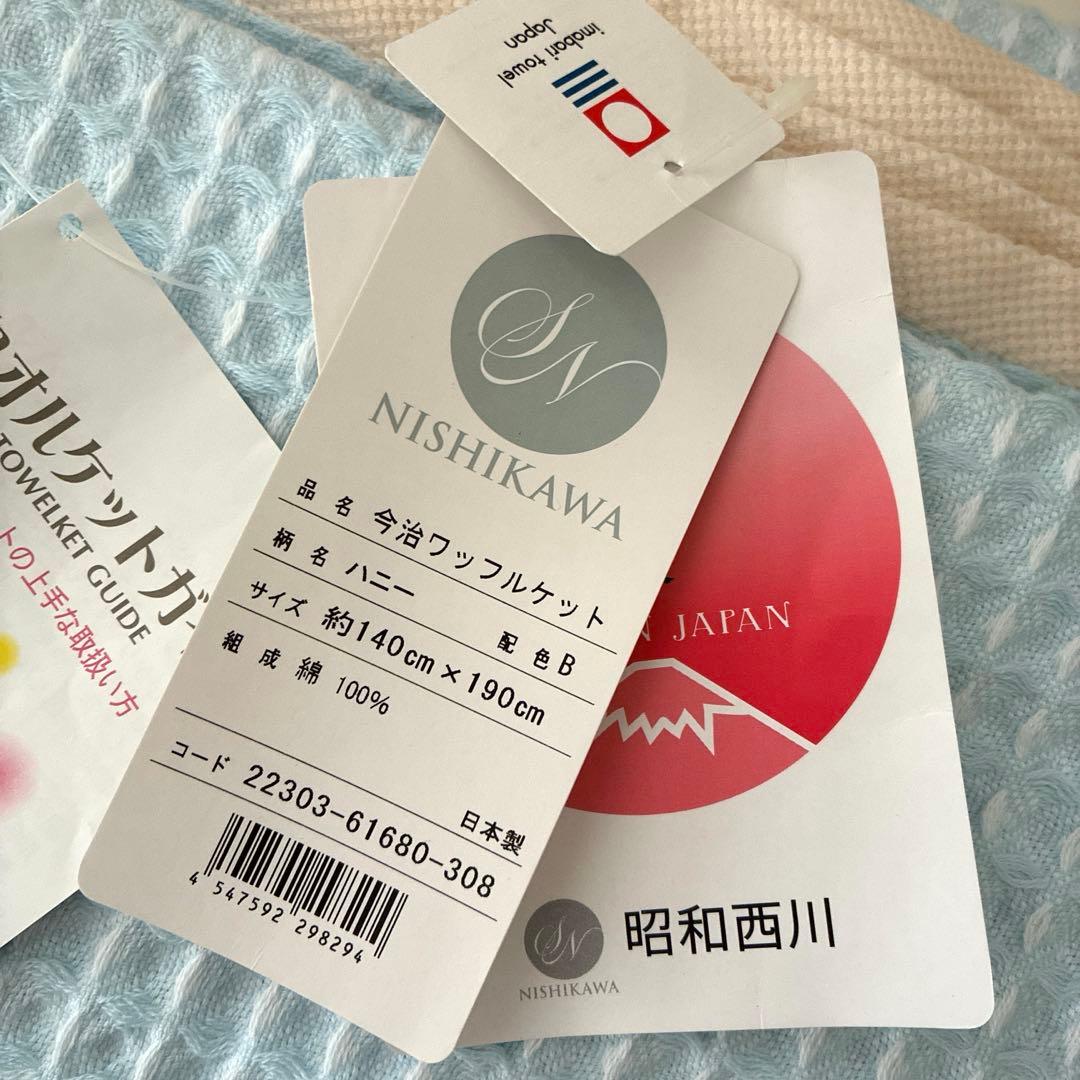 今治　ワッフルケット タオルケット 昭和西川