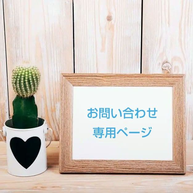 ✨お問い合わせ専用ページ✨