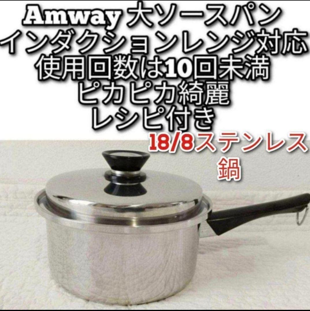 アムウェイ 美品 Amway 大ソースパン インダクションレンジ対応↓