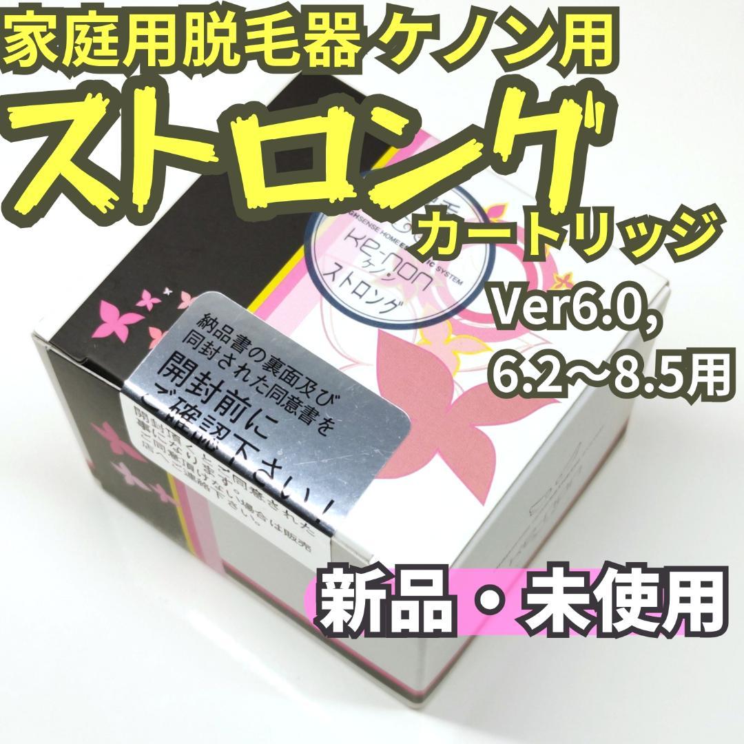 【新品未使用】脱毛器 ケノン用 ストロング カートリッジ Ver6.0～8.5用