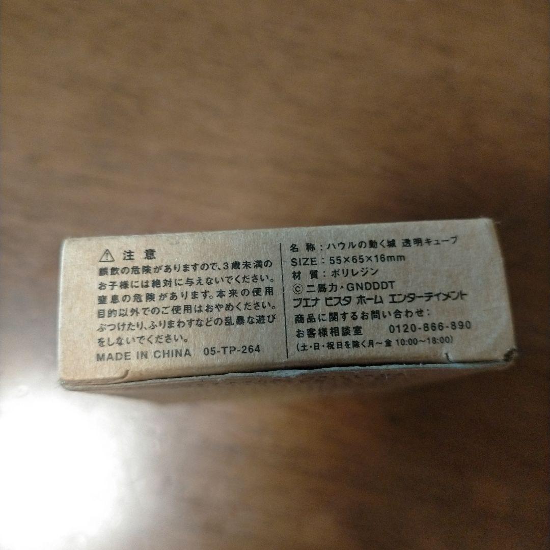 ハウルの動く城 未開封 キューブ1/24second